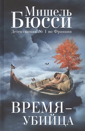 Время-убийца