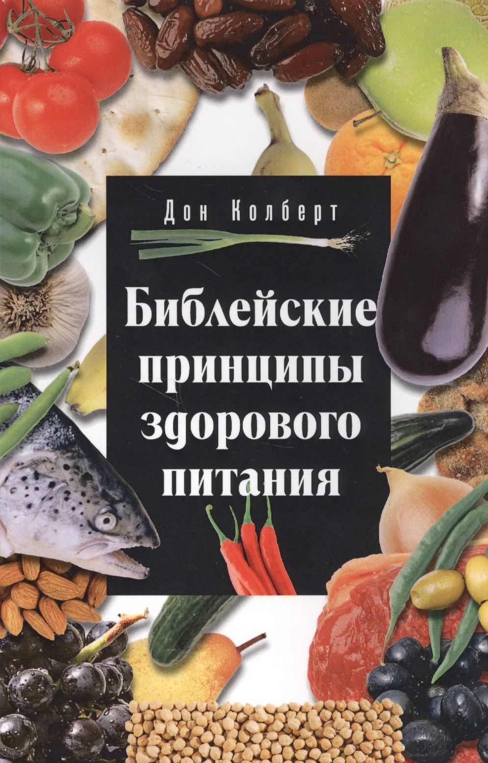 

Библейские принципы здорового питания (5 изд.) (м) Колберт
