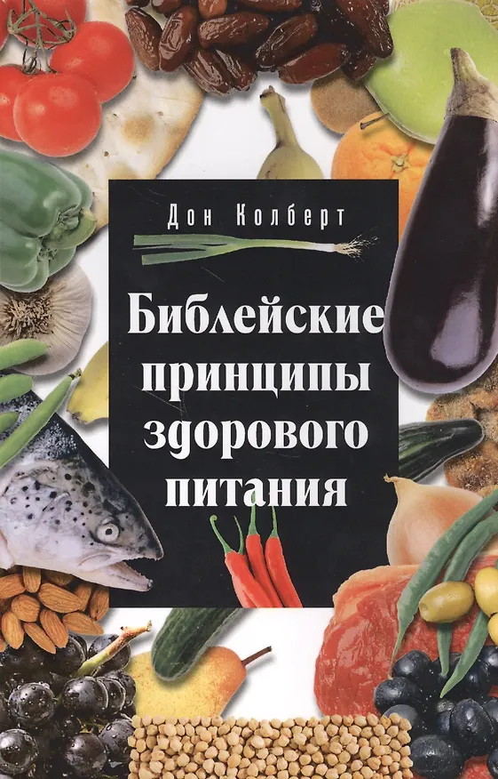 Книга Библейские принципы здорового питания (5 изд.) (м) Колберт (Дон Колберт) — 1