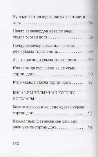 Книга Авыр вакытта укыла торган догалар (на татарском языке) () — 5