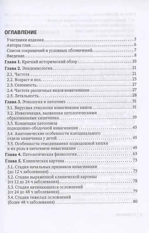 Книга Инвагинация кишок у детей (Владимир Подкаменев) — 2