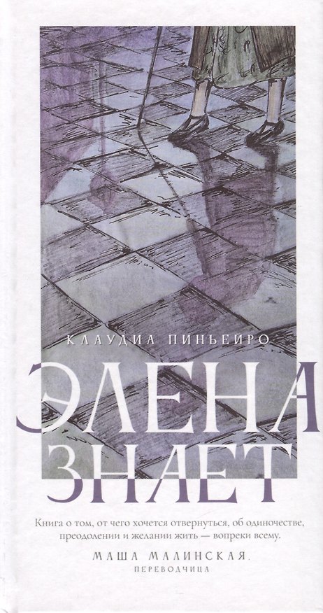 Книга Элена знает (Клаудиа Пиньейро) — 1