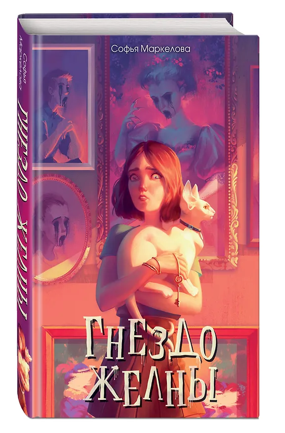 Книга Гнездо желны (#1) (Софья Маркелова) — 4