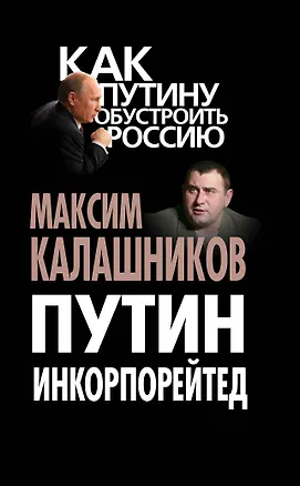 Книга Путин Инкорпорейтед (Максим Калашников)