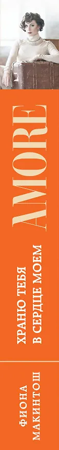 Книга Храню тебя в сердце моем: роман (Фиона Макинтош) — 3