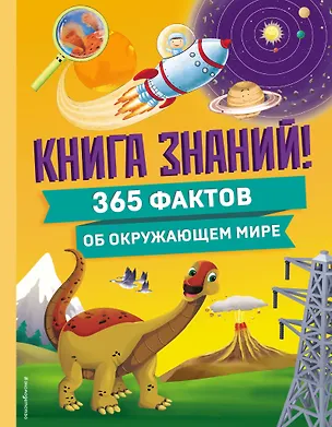 Книга Книга знаний! 365 фактов об окружающем мире (Владимир Куприянов)