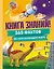 Книга знаний! 365 фактов об окружающем мире — 3078269 — 1