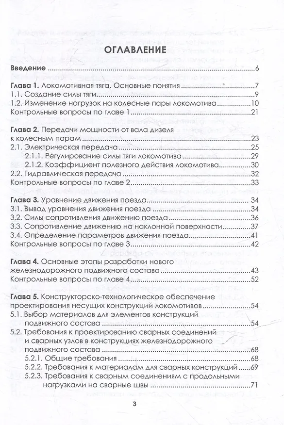 Книга Локомотивостроение. Основы проектирования локомотивов: учебное пособие (Эдуард Оганьян, Григорий Волохов) — 2