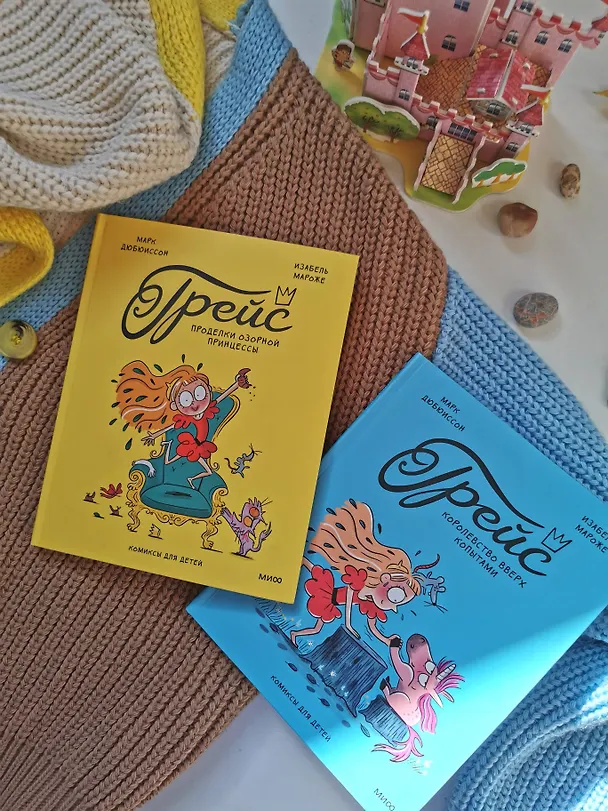 Книга Грейс. Королевство вверх копытами (Марк Дюбюиссон) — 15