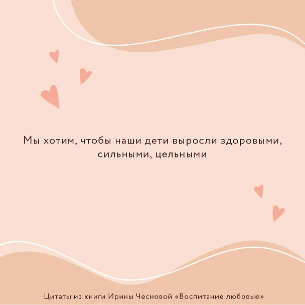 Книга Воспитание любовью. Как стать для своих детей большим и сильным взрослым (Ирина Чеснова) — 7