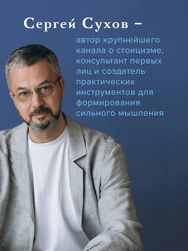 Книга Мудрость стоиков: практики для жизнестойкости, точности и радости (Сергей Сухов) — 7