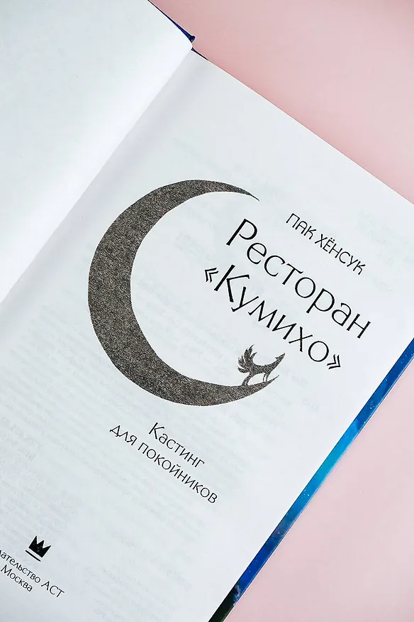 Книга Ресторан "Кумихо". Кастинг для покойников (Пак Хёнсук) — 7