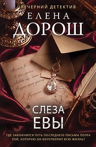 Слеза Евы