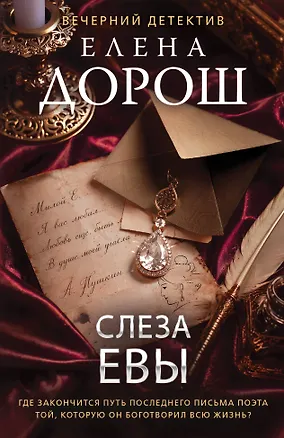 Книга Слеза Евы (Елена Дорош)