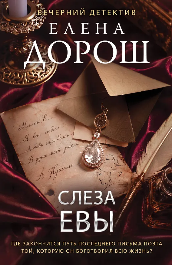 Книга Слеза Евы (Елена Дорош) — 1