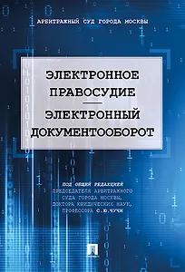 Электронное правосудие. Электронный документооборот. Научно-практическое пос.