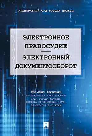 Электронное правосудие. Электронный документооборот. Научно-практическое пос. 359546