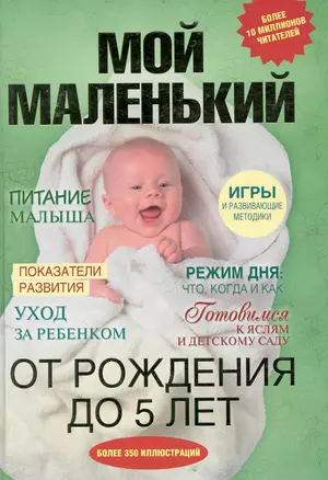 Мой маленький. От рождения до 5 лет — 2240447 — 1