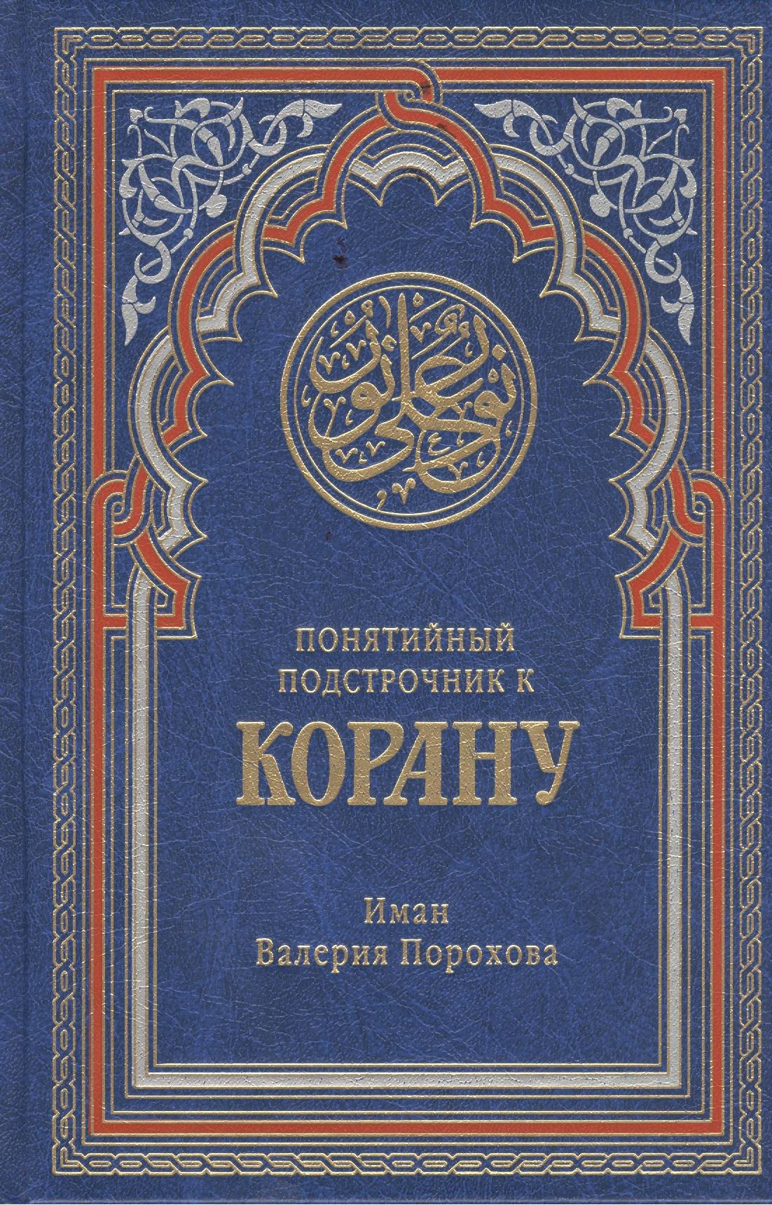 

Понятийный подстрочник к Корану. 2-е издание, дополненное