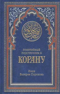 Понятийный подстрочник к Корану. 2-е издание, дополненное