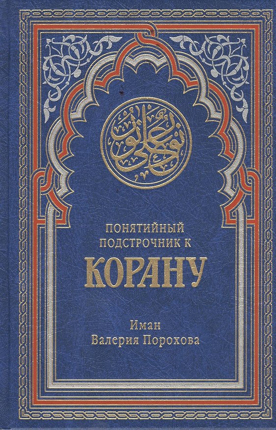 Книга Понятийный подстрочник к Корану. 2-е издание, дополненное () — 1