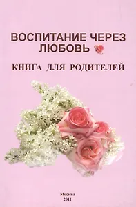 Воспитание через любовь Книга для родителей (м) Карпова