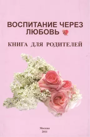 Воспитание через любовь Книга для родителей (м) Карпова — 2433592 — 1