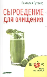 Сыроедение для очищения