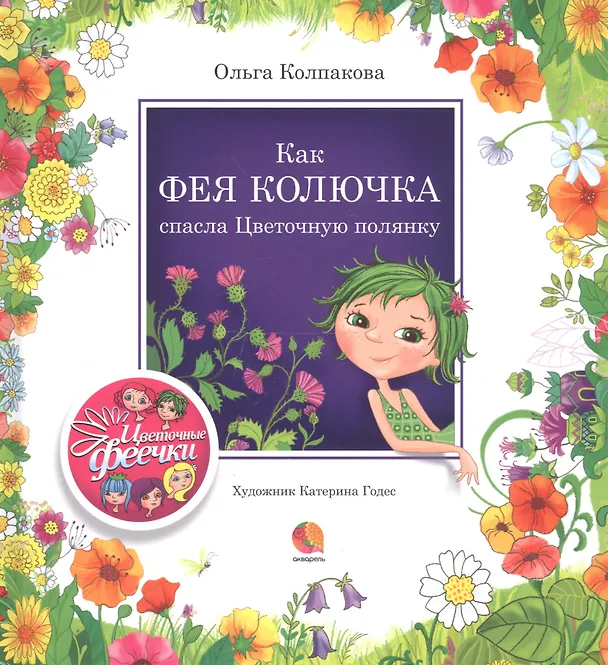 Книга Как фея Колючка спасла Цветочную полянку (Ольга Колпакова) — 1