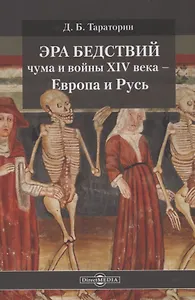 Эра бедствий: чума и войны XIV века - Европа и Русь