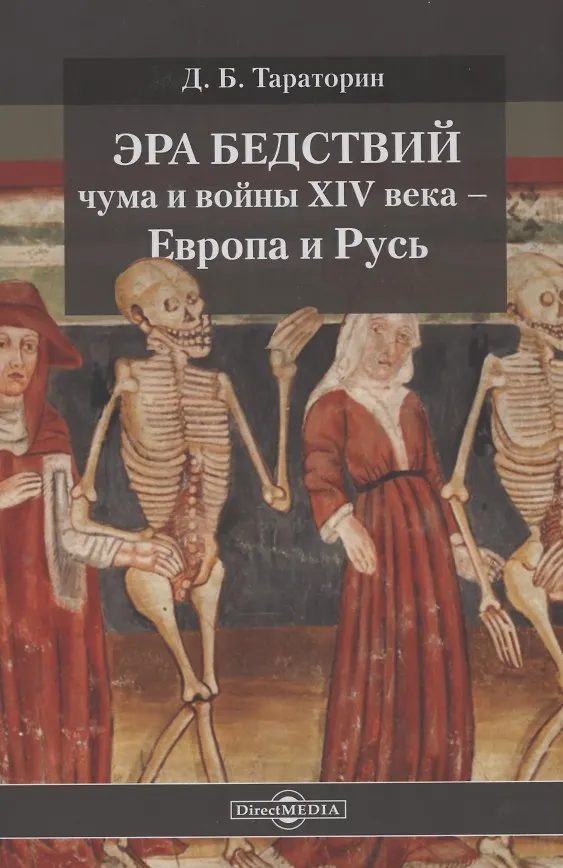 Книга Эра бедствий: чума и войны XIV века - Европа и Русь (Дмитрий Тараторин) — 1