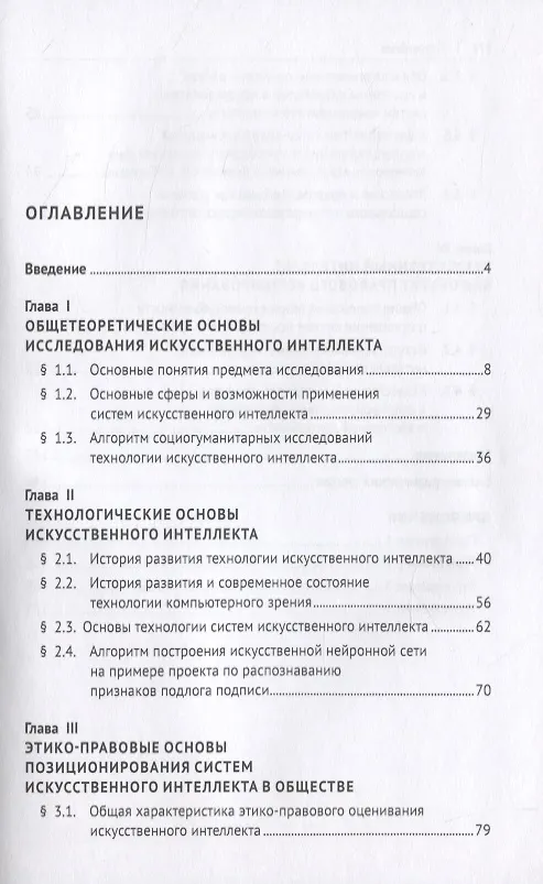 Книга Искусственный интеллект: этико-правовые основы. Монография (Д. Бахтеев) — 2