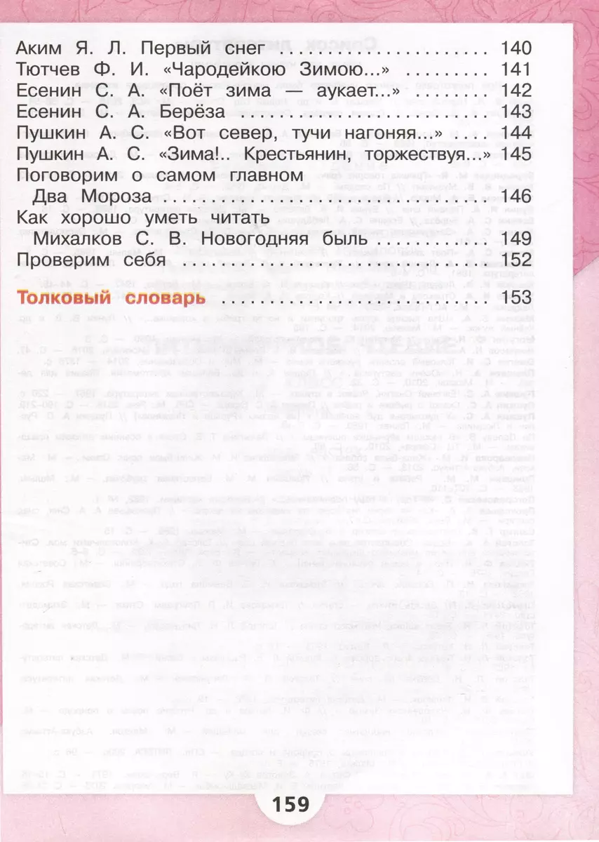 Литературное чтение. 2 класс. Учебник. В 2 частях. Часть 1 (Мария  Голованова, Всеслав Горецкий, Людмила Климанова) - купить книгу с доставкой  в интернет-магазине «Читай-город». ISBN: 978-5-09-102356-5