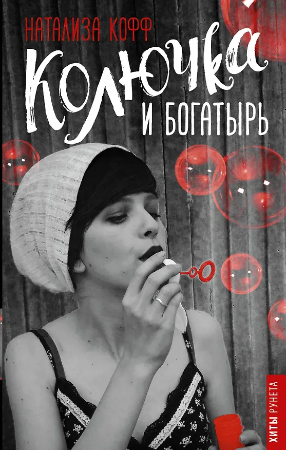 Книга Колючка и богатырь (Натализа Кофф) — 1
