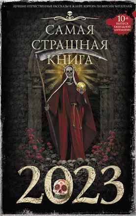 Самая страшная книга 2023 — 2948761 — 1