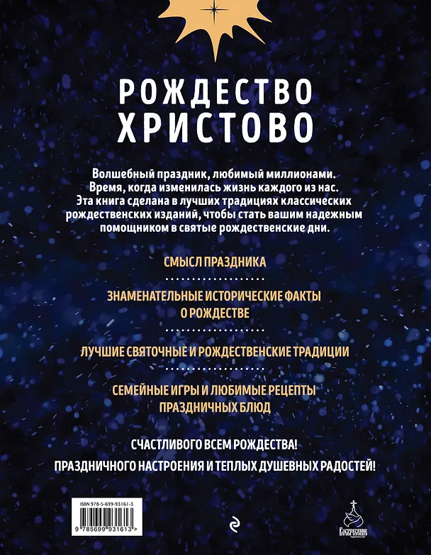 Книга Рождество Христово. Праздничная книга для семейного чтения (Ольга Глаголева) — 2