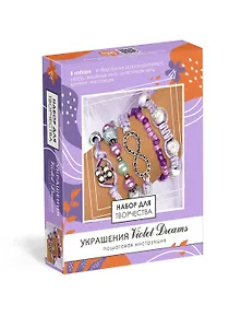 Набор для творчесва. Набор для создания украшений. Пять браслетов "Violet Dreams"