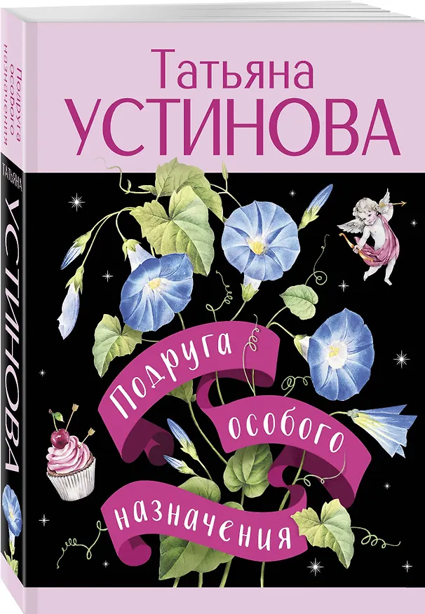 Книга Подруга особого назначения (Татьяна Устинова) — 4