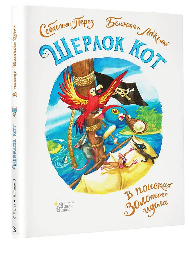 Книга Шерлок Кот. В поисках золотого идола (Себастьен Перез, Бенжамен Лакомб) — 5