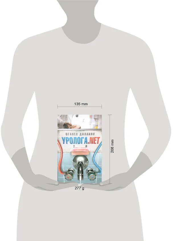 Книга Уролога.net:  рассказы (Оганес Диланян) — 2