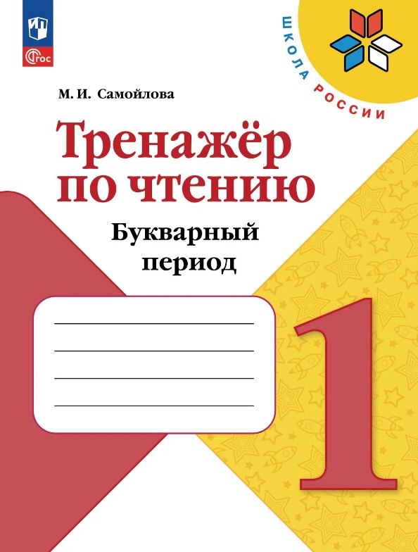 

Тренажёр по чтению. 1 класс. Букварный период. Учебное пособие. ФГОС 2021