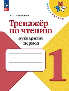 Тренажёр по чтению. 1 класс. Букварный период. Учебное пособие. ФГОС 2021