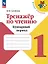Тренажёр по чтению. 1 класс. Букварный период. Учебное пособие. ФГОС 2021 — 3163871 — 1