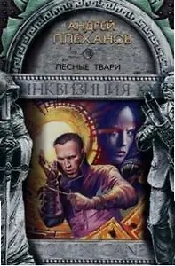 Лесные твари