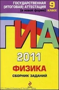 ГИА 2011. Физика : сборник заданий : 9 класс — 2245081 — 1