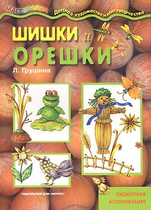Шашки и орешки