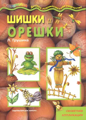 Шашки и орешки — 2283421 — 1