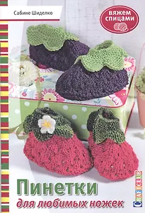 Пинетки для любимых ножек. Вяжем спицами