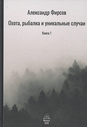 Охота рыбалка и уникальные случаи Книга 1 (Фирсов) — 2638293 — 1