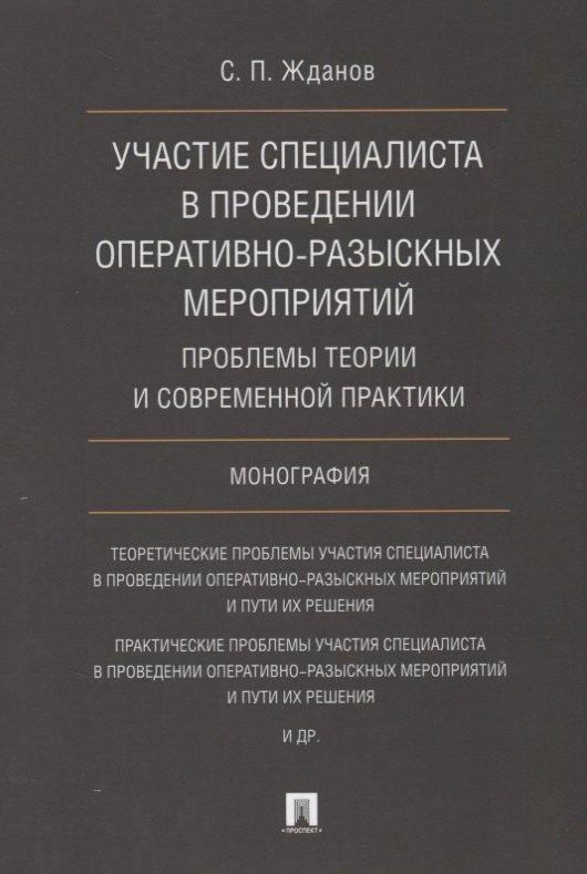 

Участие специалиста в проведении оперативно-разыскных мероприятий. Проблемы теории и современной пра